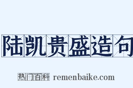 陆凯贵盛造句是什么意思的图片
